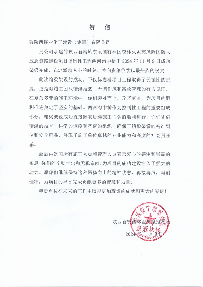 陕煤建设路桥分公司秦岭东段应急道路建设项目喜获陕西省宁西林业局皇冠林场表扬信