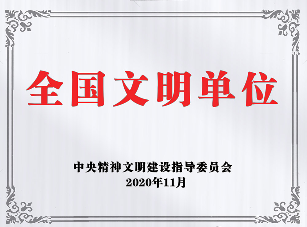 陕煤建设澄合分公司荣获“全国文明单位”称号