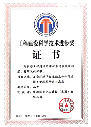 陕煤建设喜获中国施工企业管理协会科学技术进步奖一等奖