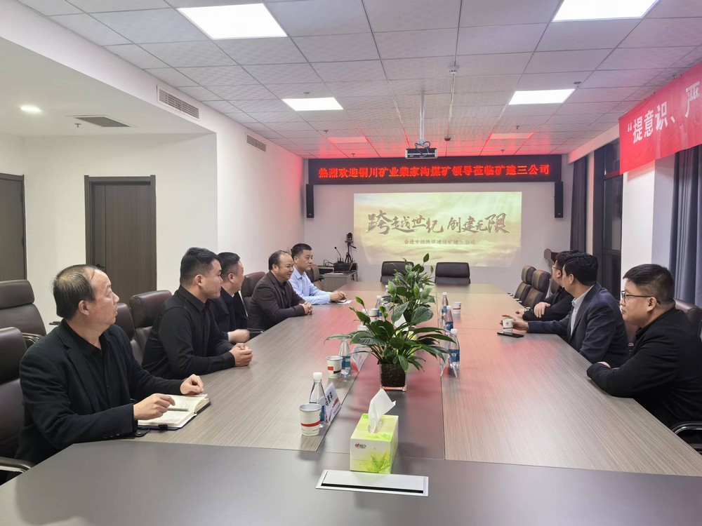 铜川矿业柴家沟矿到陕煤建设矿建三公司座谈交流