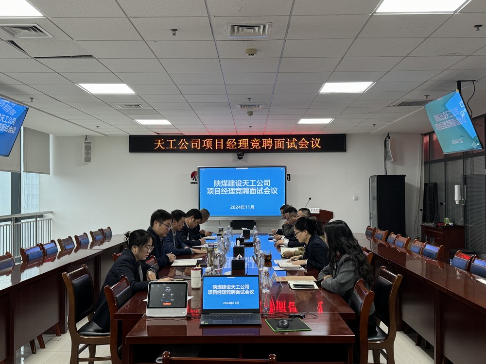 陕煤建设天工公司：新起点，新挑战，用卓越能力为公司增值赋能