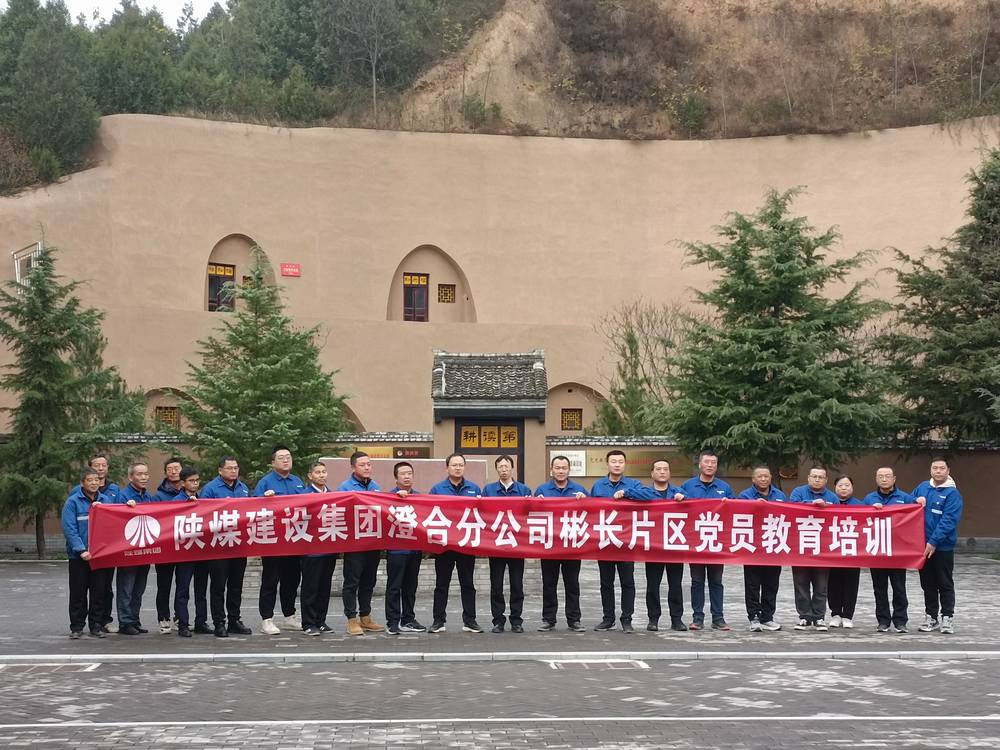 陕煤建设澄合分公司片区联动踏访红色印记