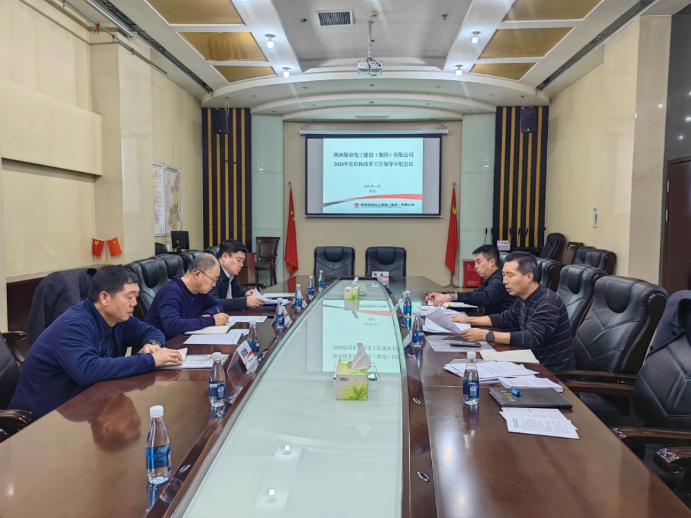 陕煤建设召开职称改革工作领导小组第一次会议