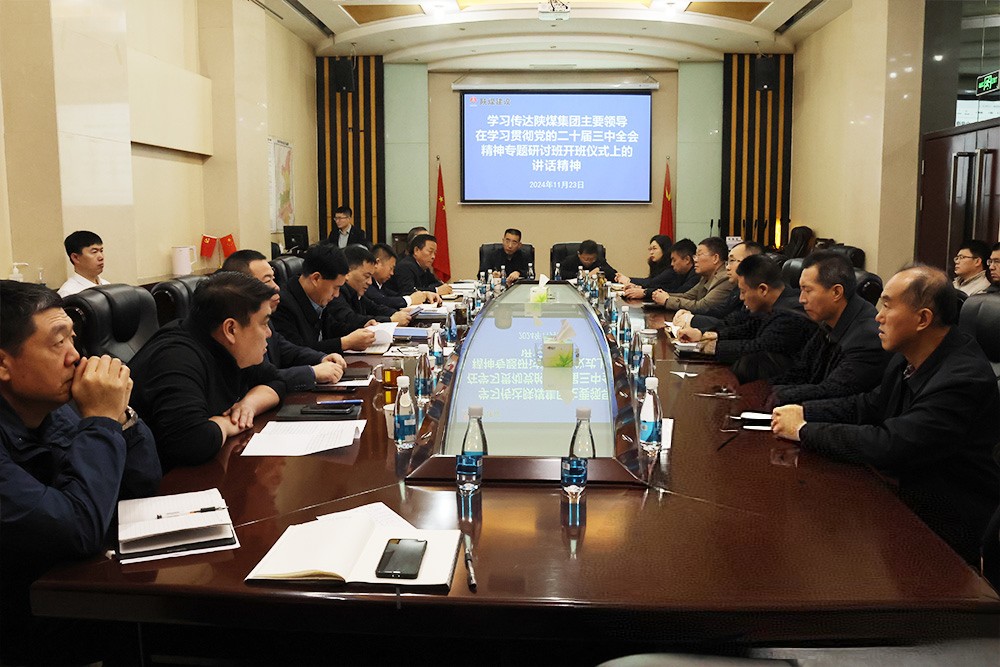陕煤建设学习贯彻陕煤集团主要领导在学习贯彻党的二十届三中全会精神专题培训班开班仪式上的讲话精神