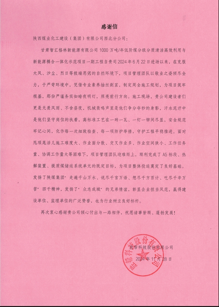 喜讯！陕煤建设西北分公司土建第一项目部喜获胜帮科技股份有限公司感谢信