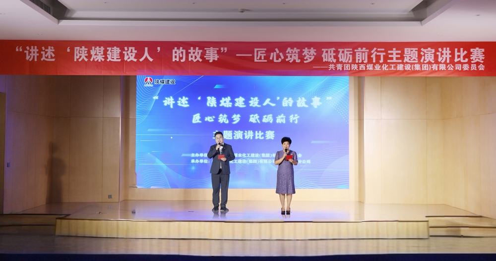 陕煤建设举办“讲述‘陕煤建设人’的故事——匠心筑梦 砥砺前行”主题演讲比赛