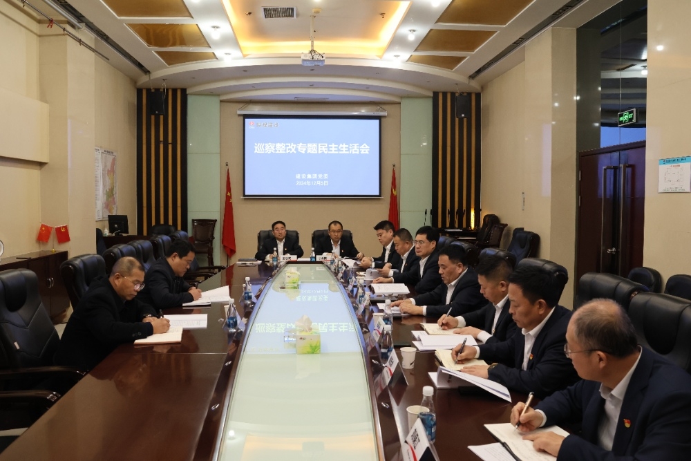 陕煤建设领导班子召开巡察整改专题民主生活会