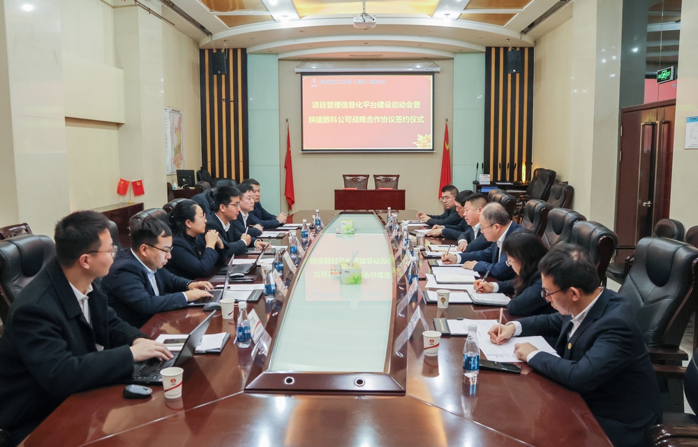 陕煤建设与陕建数科举行战略合作签约仪式