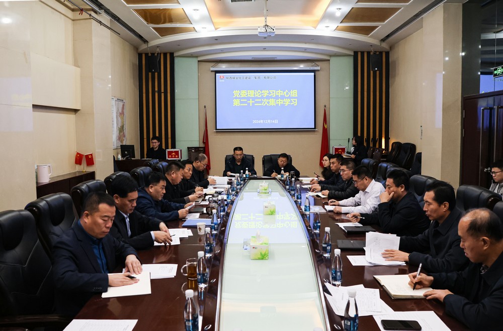 陕煤建设党委理论学习中心组召开2024年第二十二次集体学习(扩大)会