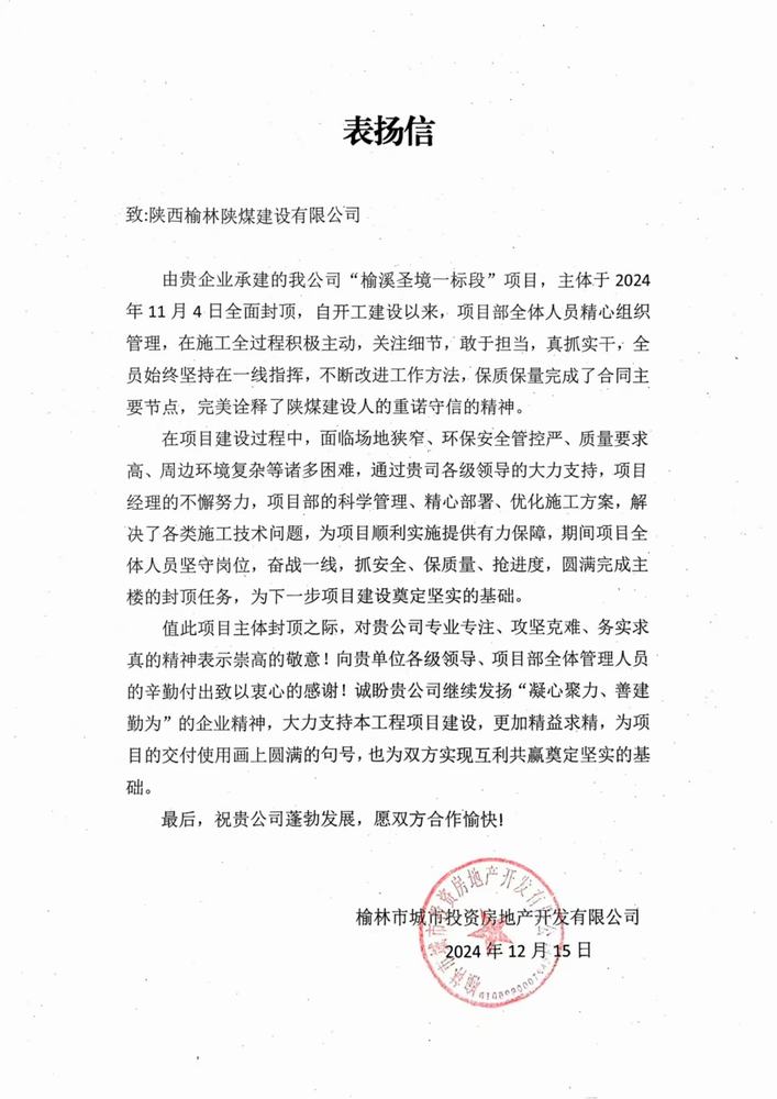 陕煤建设榆林公司喜获表扬信