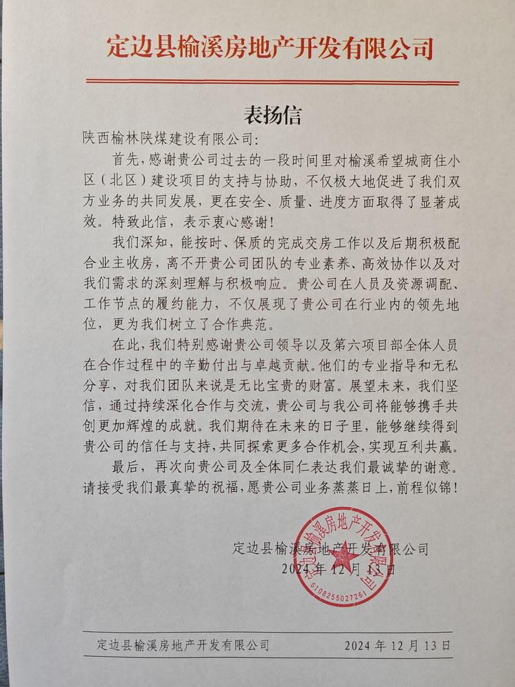 喜讯！陕煤建设榆林公司再获表扬信！