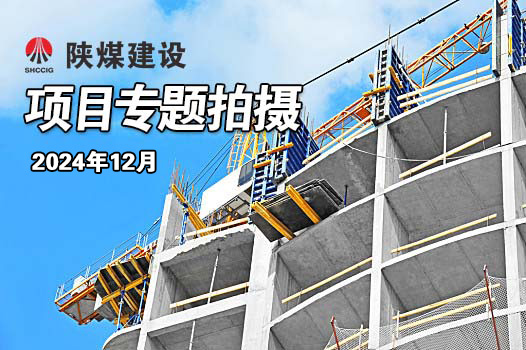 2024年12月陕煤建设项目专题拍摄