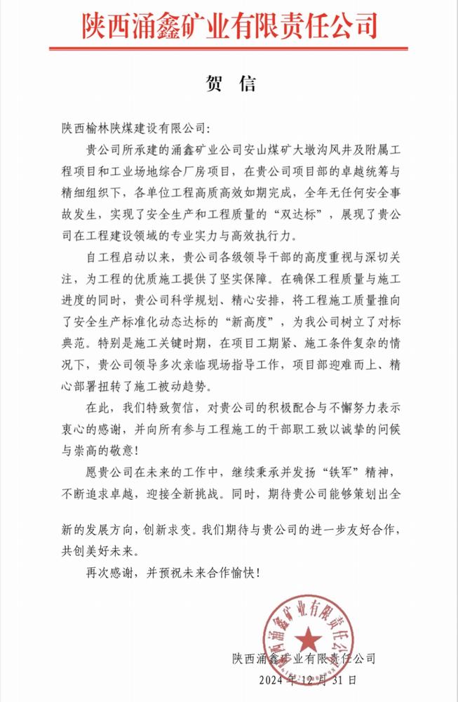 陕煤建设榆林公司喜获业主单位贺信