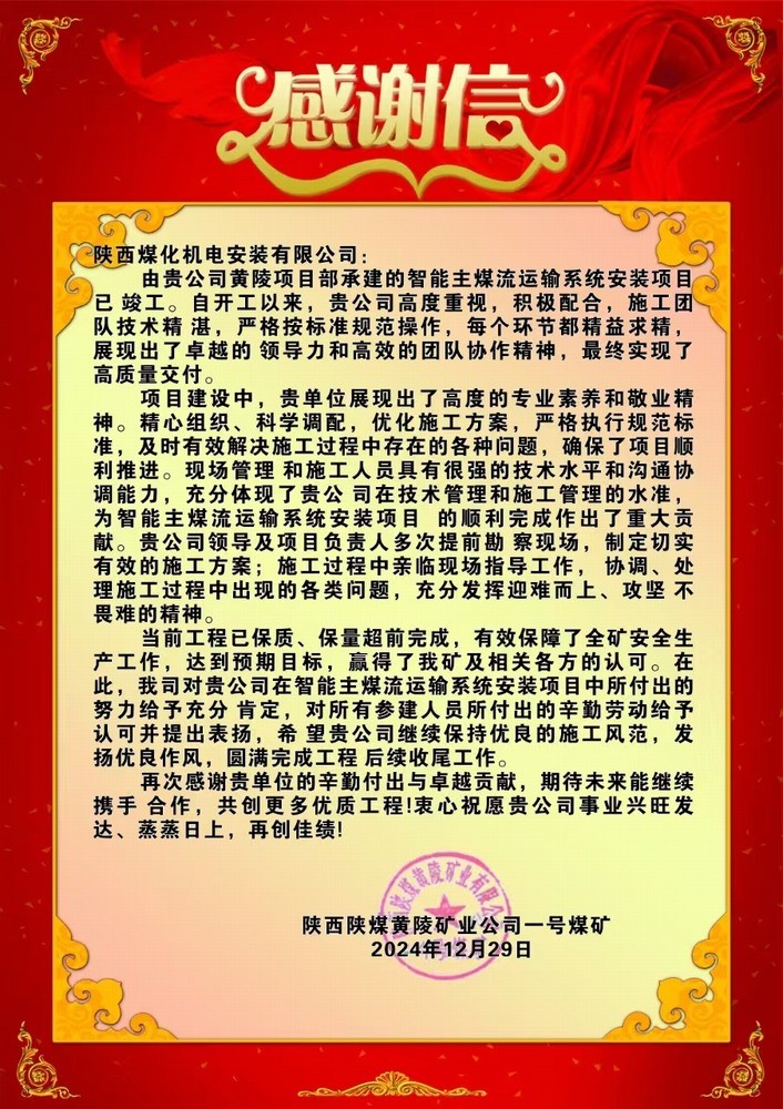 陕煤建设机电安装公司喜获业主感谢信
