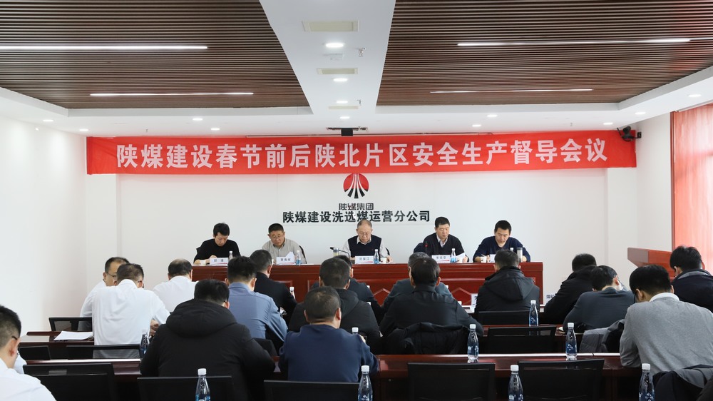 陕煤建设召开陕北片区施工生产单位安全生产督导会议