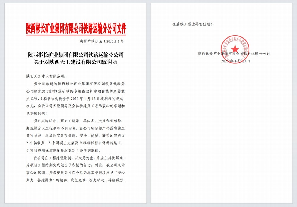 陕煤建设天工公司：又双叒，喜获建设单位感谢信