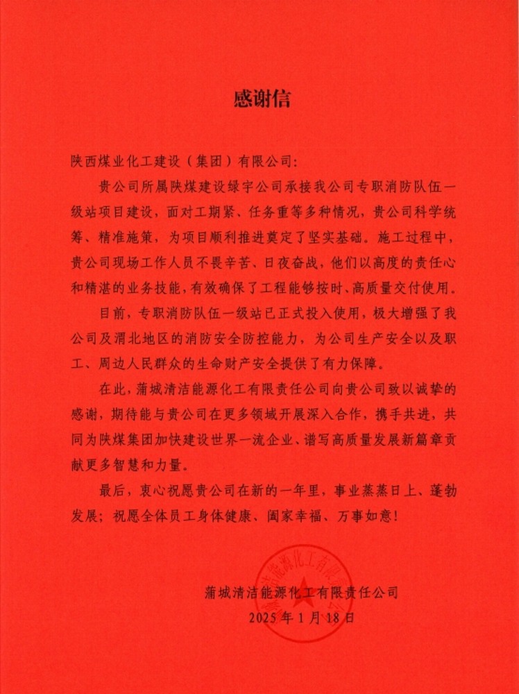 陕煤建设绿宇公司：喜报！以卓越品质收获业主诚挚感谢