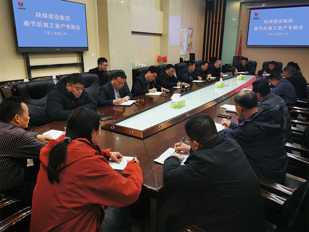 陕煤建设召开春节后复工复产专题会