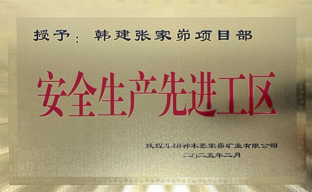 陕煤建设韩城分公司张家峁项目部荣获“安全生产先进工区”称号