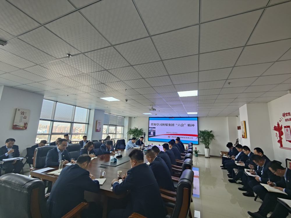 陕煤建设榆林公司：传达学习陕煤集团“六会”精神和陕煤建设“四会”精神
