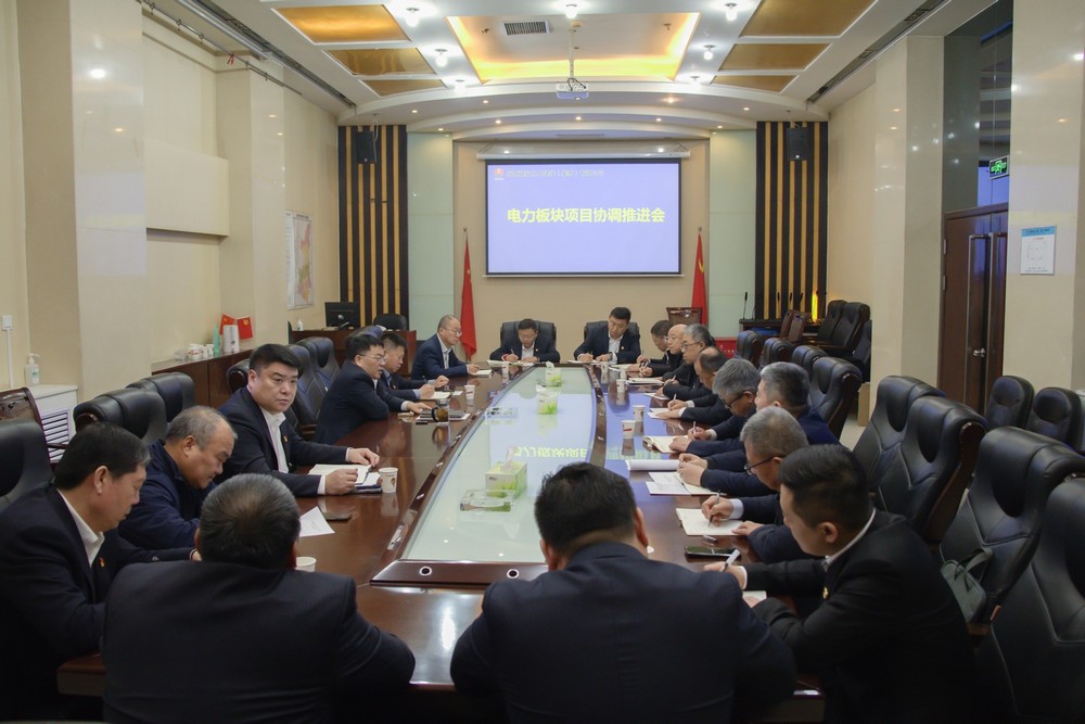 陕煤建设召开电力板块项目协调推进会