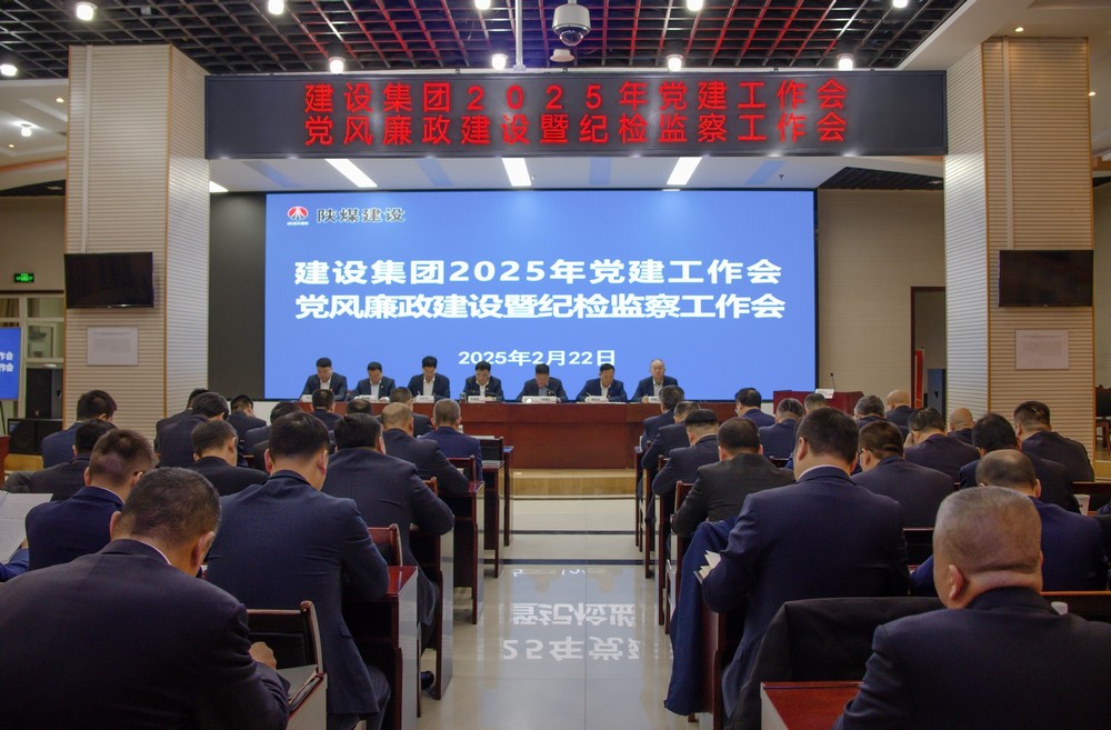 陕煤建设召开2025年党建工作会和党风廉政建设暨纪检监察工作会