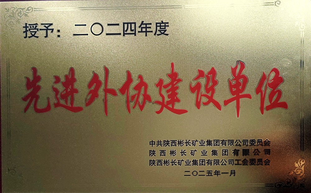 陕煤建设渭南分公司第三项目部喜获彬长集团“先进外协建设单位”称号