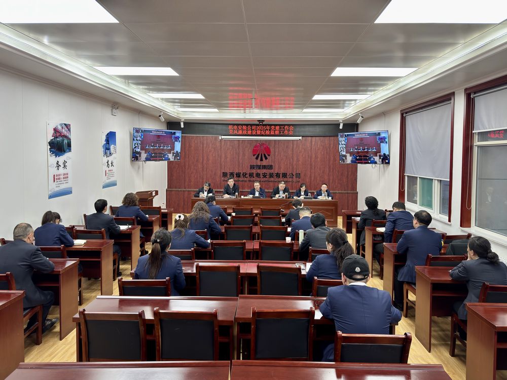陕煤建设机电安装公司：召开党建工作会和党风廉政建设暨纪检监察工作会