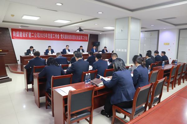 陕煤建设矿建二公司召开2025年党建工作会、党风廉政建设暨纪检监察工作会