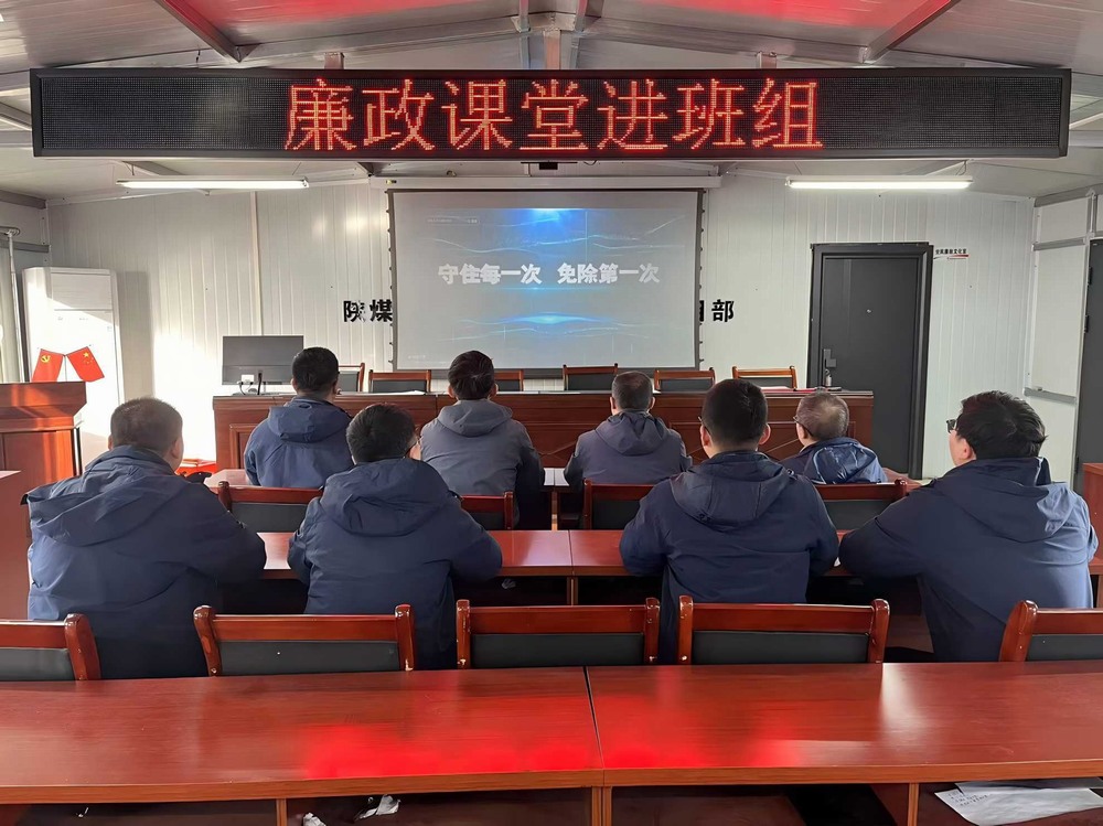 陕煤建设韩城分公司张家峁项目部：拧紧廉洁“螺丝钉”点亮项目发展“廉洁灯”
