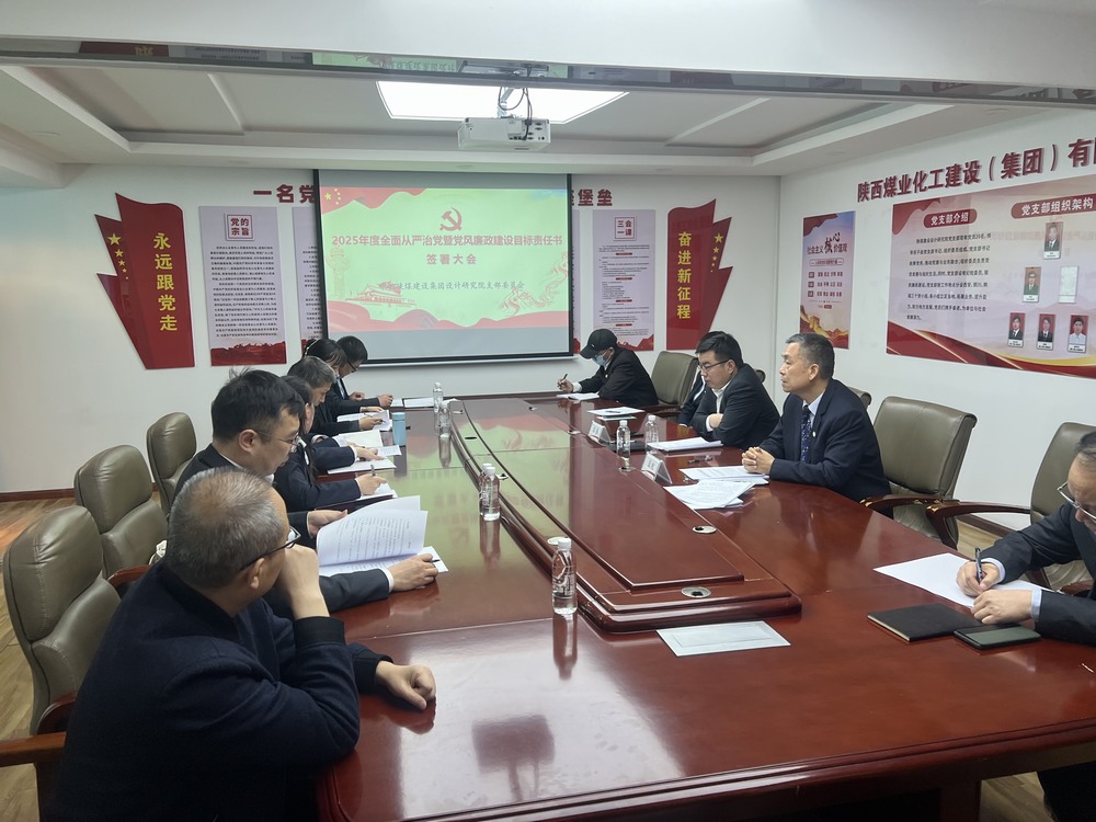 陕煤建设设计研究院召开“2025年全面从严治党暨党风廉政建设目标考核责任书”签署大会