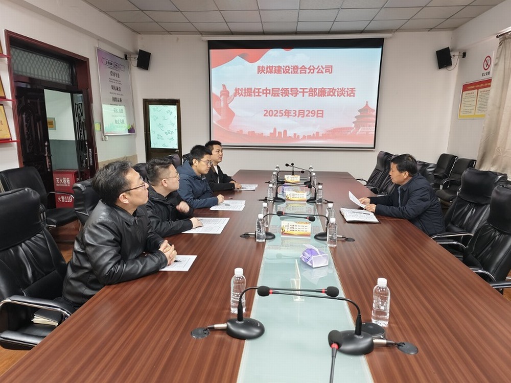 陕煤建设澄合分公司拧紧任前“廉洁阀”，注入发展“廉动力”