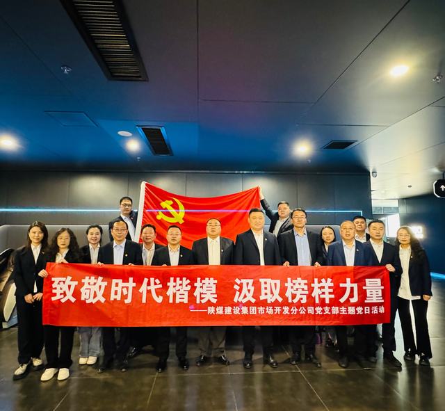 陕煤建设市场开发分公司党支部组织开展“致敬时代楷模 汲取榜样力量”红色观影主题党日活动