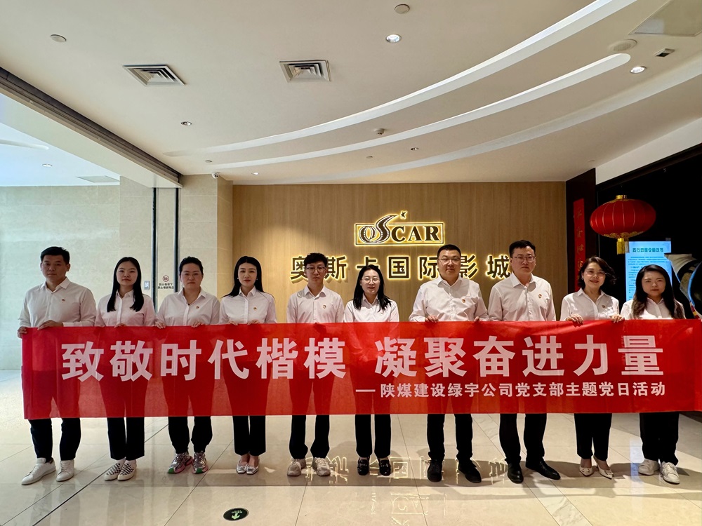 陕煤建设绿宇公司:开展“致敬时代楷模 凝聚奋进力量”主题党日观影活动