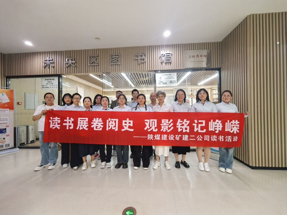 陕煤建设矿建二公司 “世界读书日” 主题活动纪实