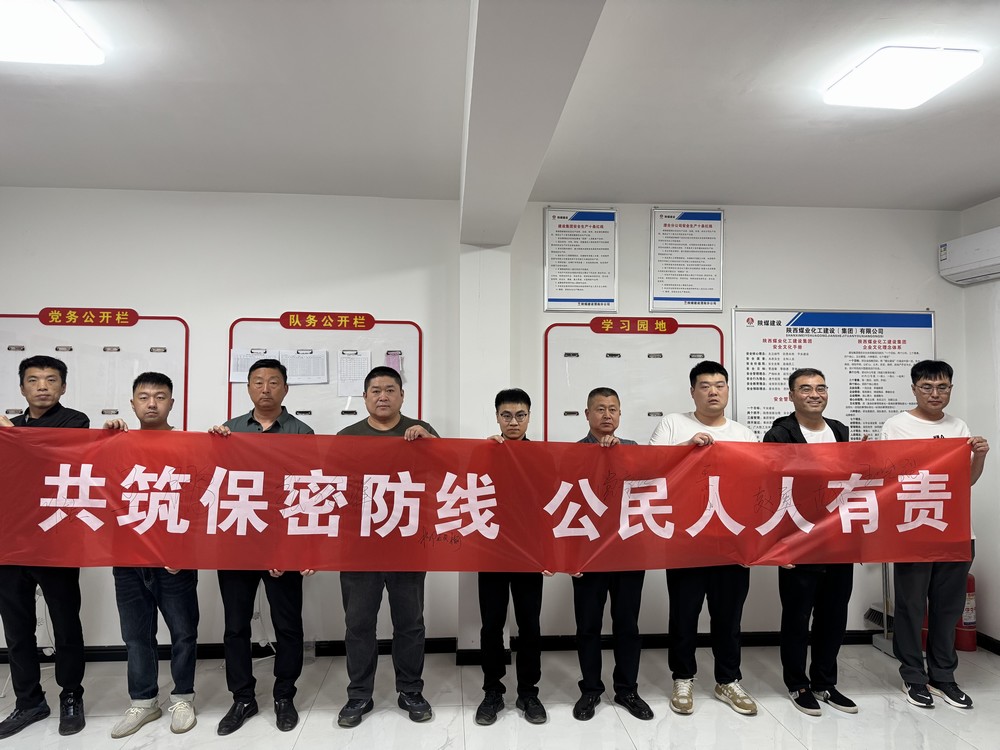 陕煤建设渭南分公司第二安装项目部多维发力构建保密安全新格局