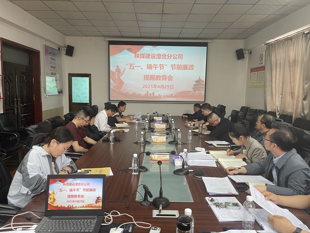 陕煤建设澄合分公司：筑牢廉洁防线 护航公司发展