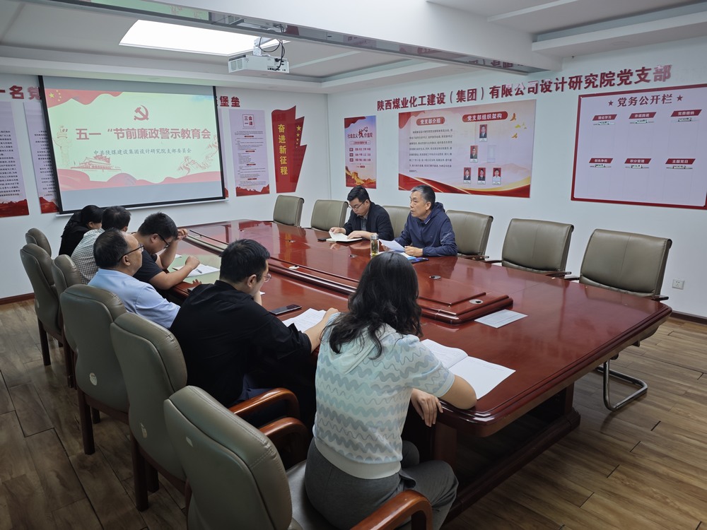 陕煤建设设计研究院：绷紧廉洁之弦 欢度清朗五一