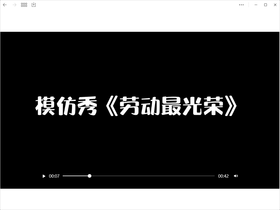 劳动最光荣