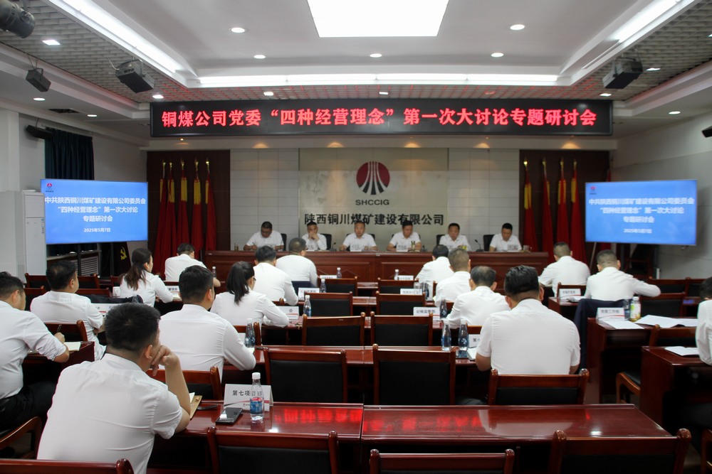 陕煤建设铜煤公司:这场讨论会掀起头脑风暴