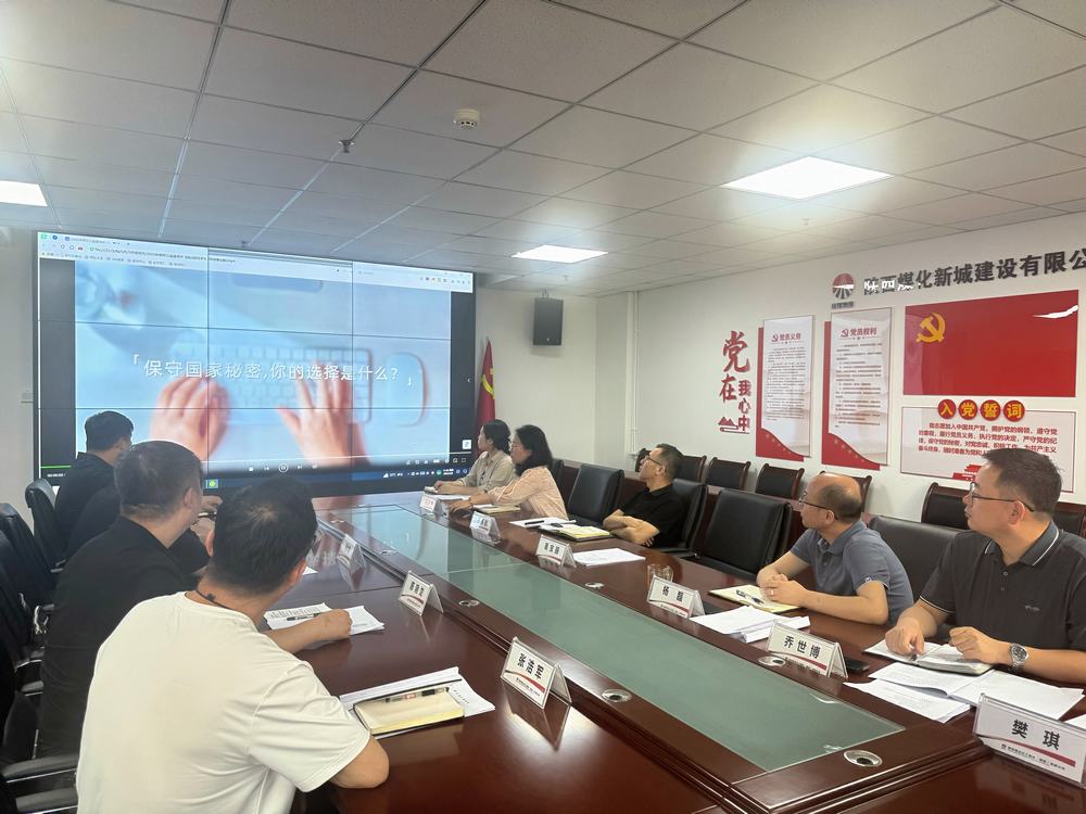 陕煤建设新城公司开展“严明新时代保密纪律 争做国家秘密守护人”主题党日活动