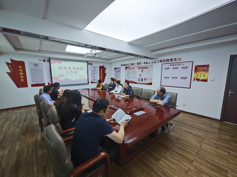 陕煤建设设计研究院：筑牢保密防线 共守安全底线