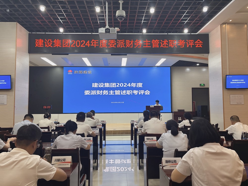 陕煤建设举办2024年度委派财务主管述职考评会