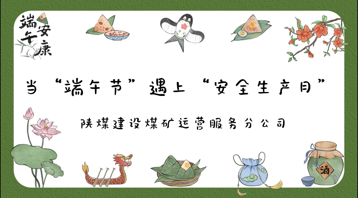 当“端午节”遇到“安全生产月”