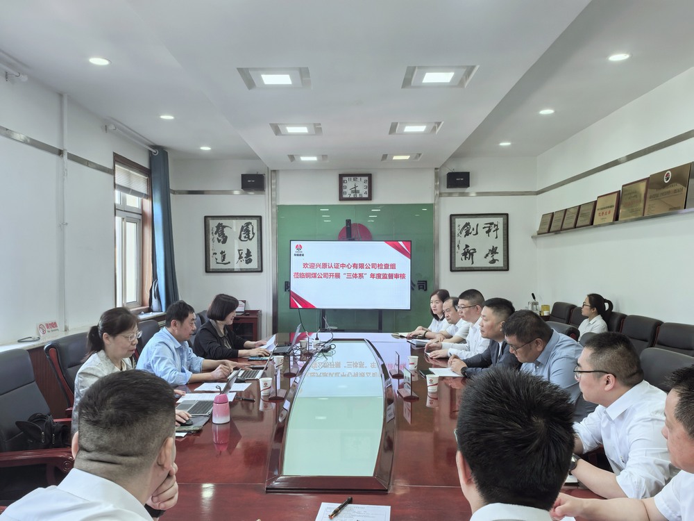 陕煤建设铜煤公司顺利通过“三体系”年度监督审核