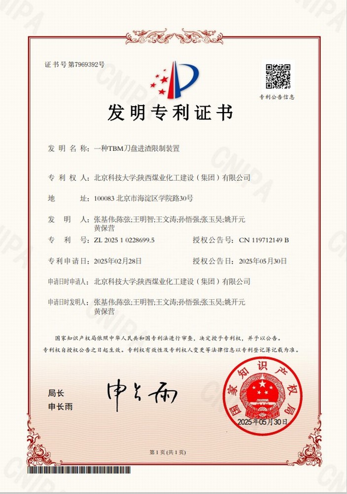 再传喜讯！陕煤建设矿建二公司TBM施工技术获得两项发明专利授权
