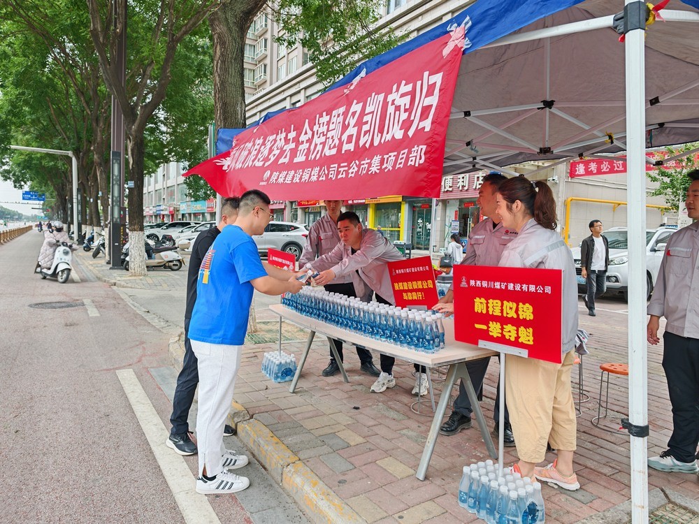 陕煤建设铜煤公司：情暖高考季 爱心助考显担当