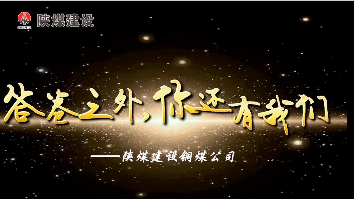 陕煤建设铜煤公司：答卷之外你还有我们