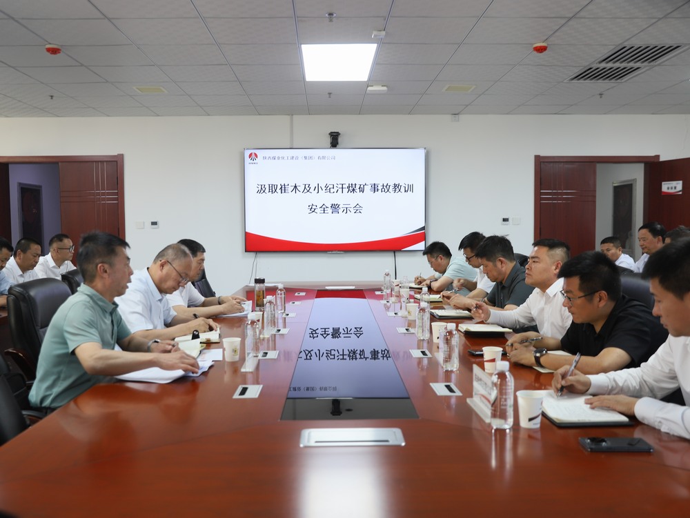 陕煤建设召开汲取崔木及小纪汗煤矿事故教训安全警示会
