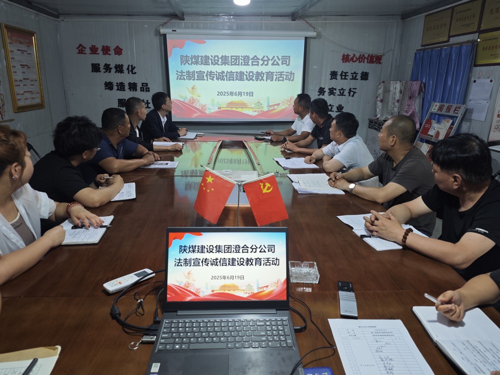 陕煤建设澄合分公司：法治宣传诚信建设教育活动筑牢文明根基